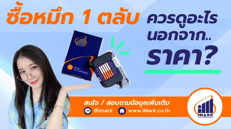./images/blog/ซื้อหมึก 1 ตลับ ควรดูอะไรนอกจากราคา?
